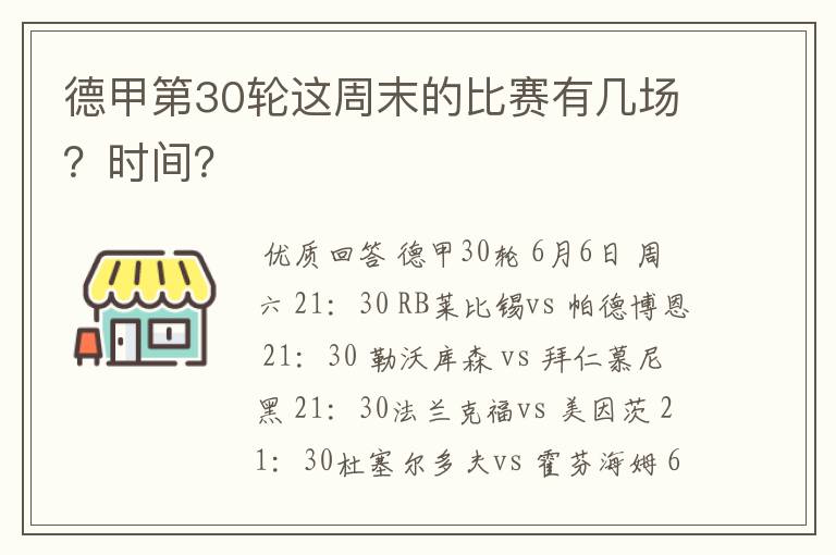 德甲第30轮这周末的比赛有几场？时间？