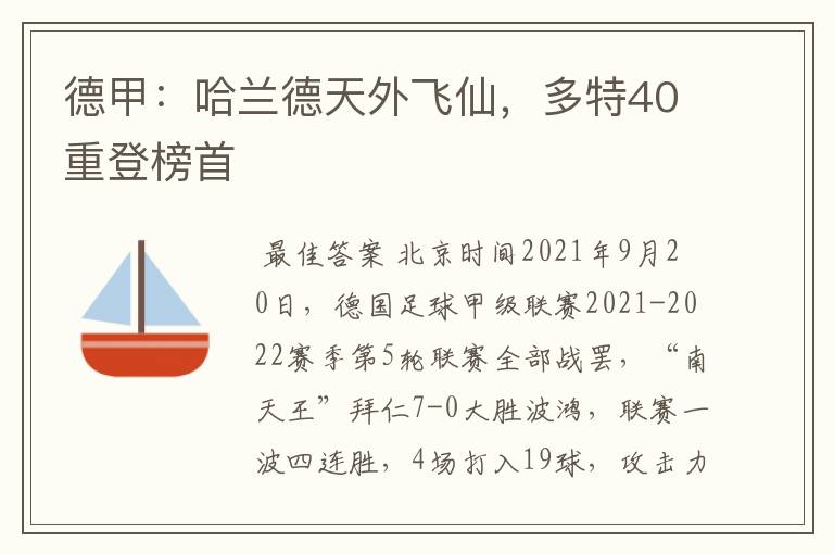 德甲：哈兰德天外飞仙，多特40重登榜首