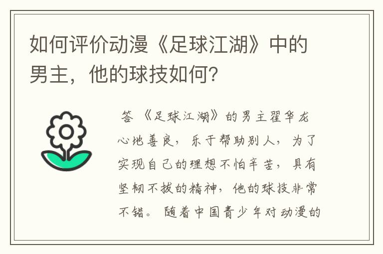 如何评价动漫《足球江湖》中的男主，他的球技如何？