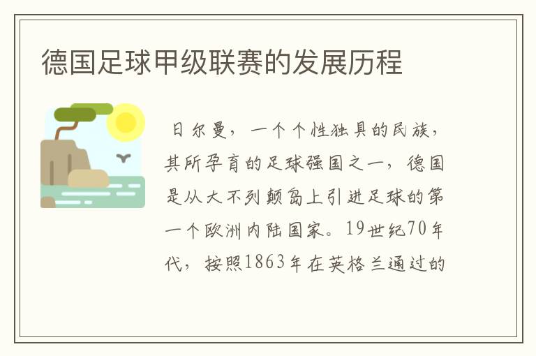 德国足球甲级联赛的发展历程