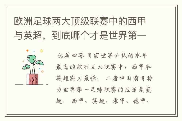 欧洲足球两大顶级联赛中的西甲与英超，到底哪个才是世界第一足球联赛?