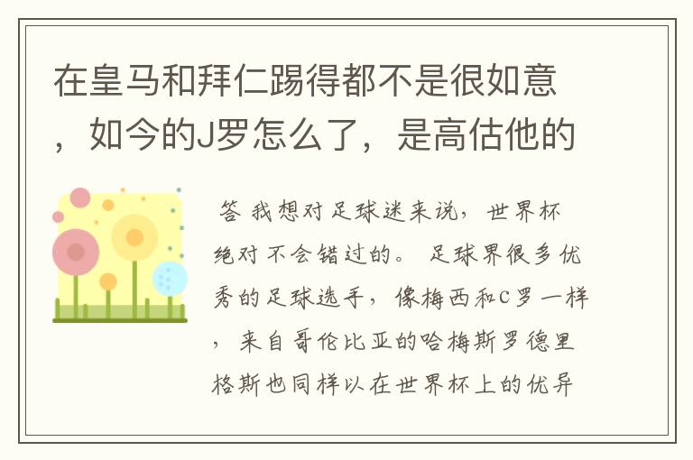 在皇马和拜仁踢得都不是很如意，如今的J罗怎么了，是高估他的实力了吗？