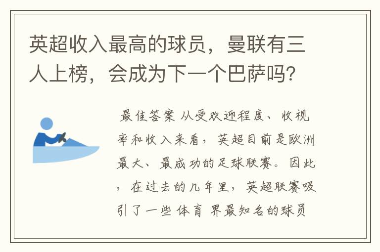 英超收入最高的球员,曼联有三人上榜,会成为下一个巴萨吗?