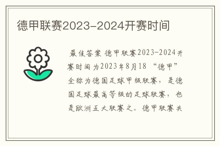 德甲联赛2023-2024开赛时间