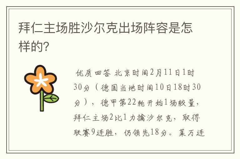 拜仁主场胜沙尔克出场阵容是怎样的？