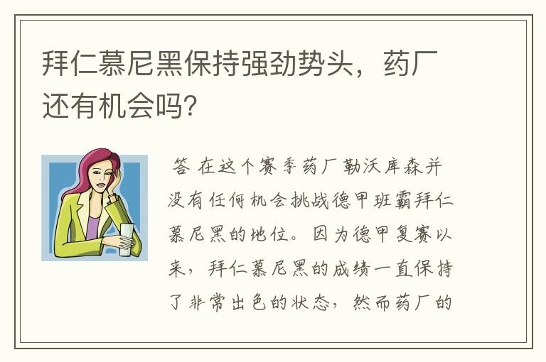 拜仁慕尼黑保持强劲势头，药厂还有机会吗？