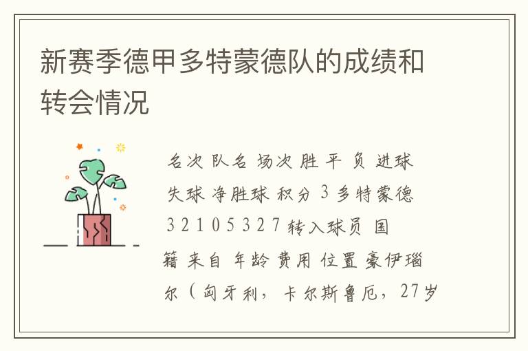 新赛季德甲多特蒙德队的成绩和转会情况