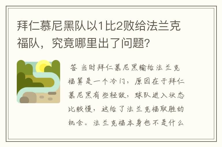 拜仁慕尼黑队以1比2败给法兰克福队，究竟哪里出了问题?