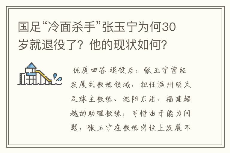 国足“冷面杀手”张玉宁为何30岁就退役了？他的现状如何？