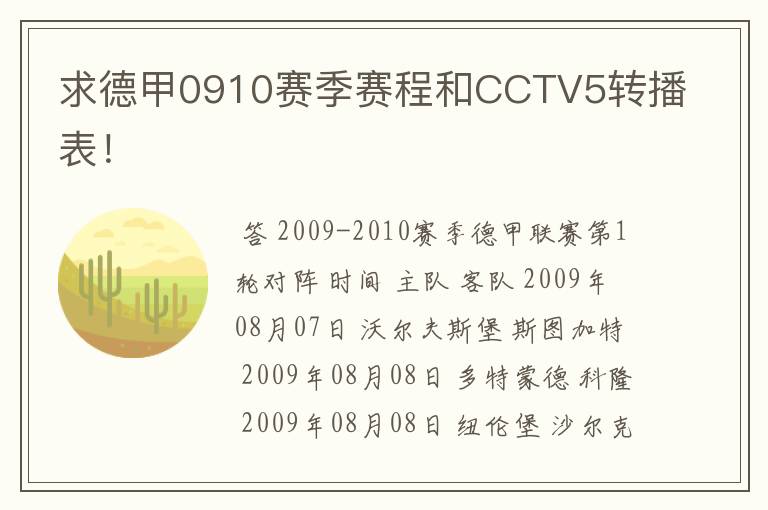 求德甲0910赛季赛程和CCTV5转播表！