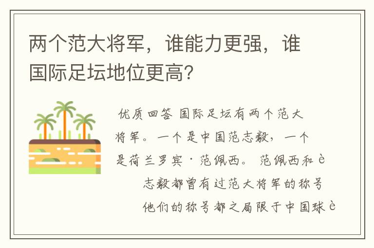 两个范大将军，谁能力更强，谁国际足坛地位更高？