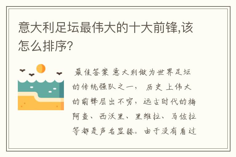 意大利足坛最伟大的十大前锋,该怎么排序？