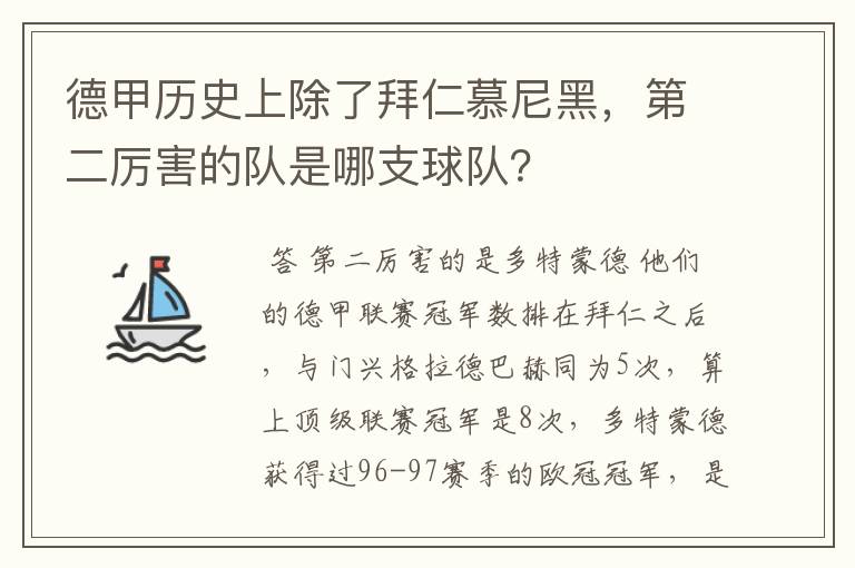 德甲历史上除了拜仁慕尼黑，第二厉害的队是哪支球队？