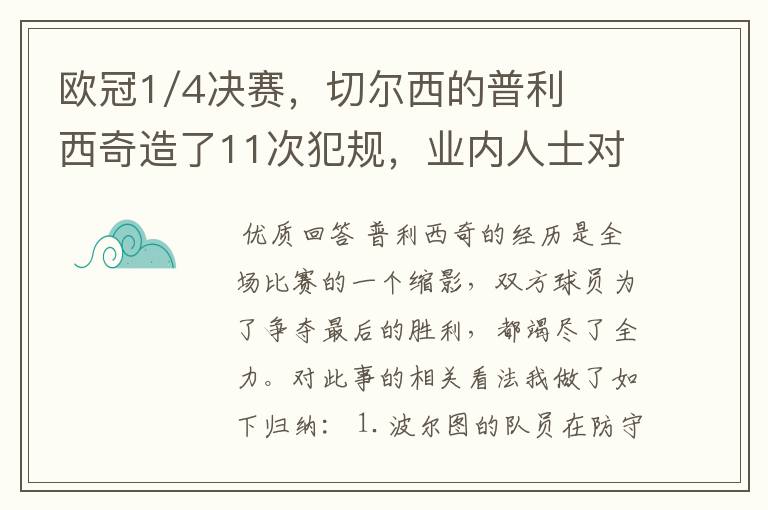 欧冠1/4决赛，切尔西的普利西奇造了11次犯规，业内人士对此有何表示？