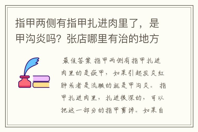 指甲两侧有指甲扎进肉里了，是甲沟炎吗？张店哪里有治的地方啊？ 