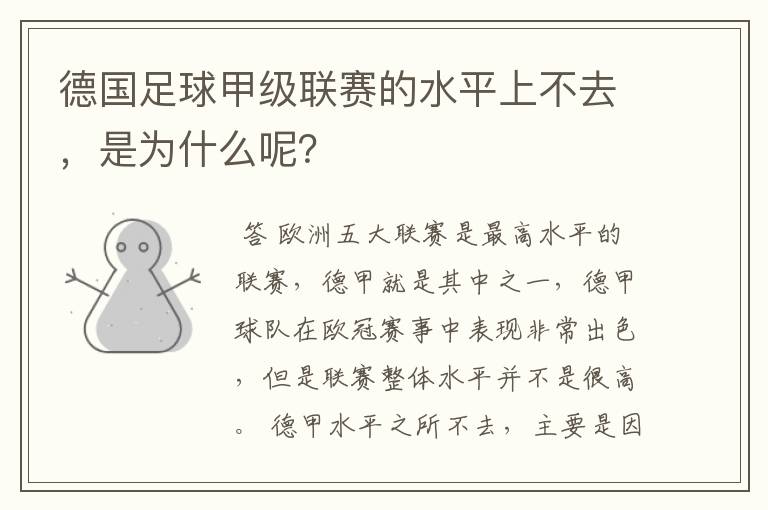 德国足球甲级联赛的水平上不去，是为什么呢？