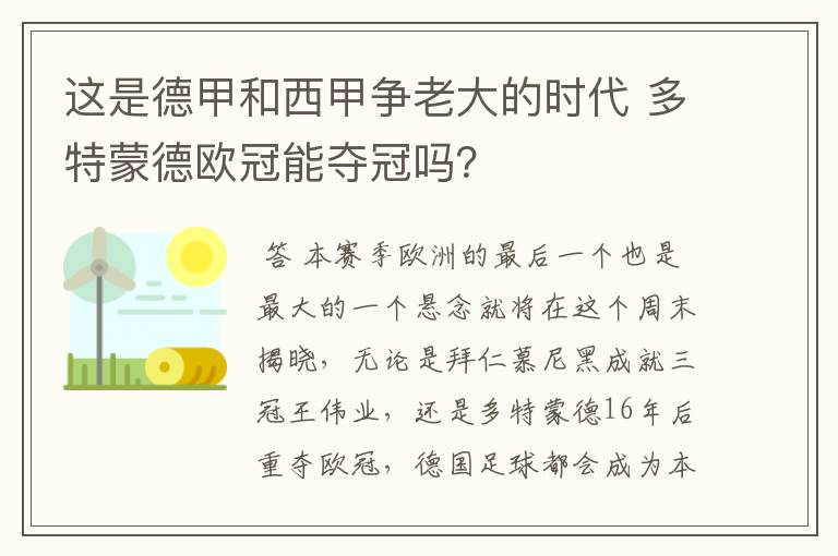 这是德甲和西甲争老大的时代 多特蒙德欧冠能夺冠吗？