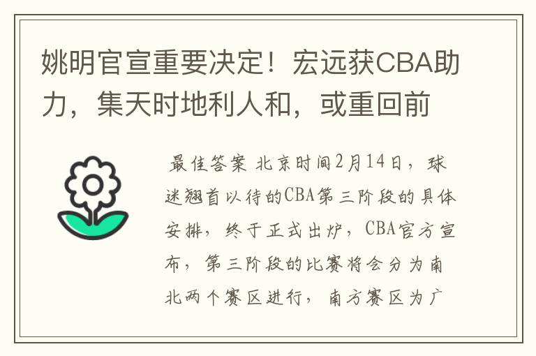 姚明官宣重要决定！宏远获CBA助力，集天时地利人和，或重回前三