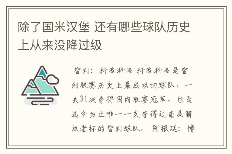 除了国米汉堡 还有哪些球队历史上从来没降过级