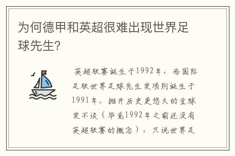 为何德甲和英超很难出现世界足球先生？