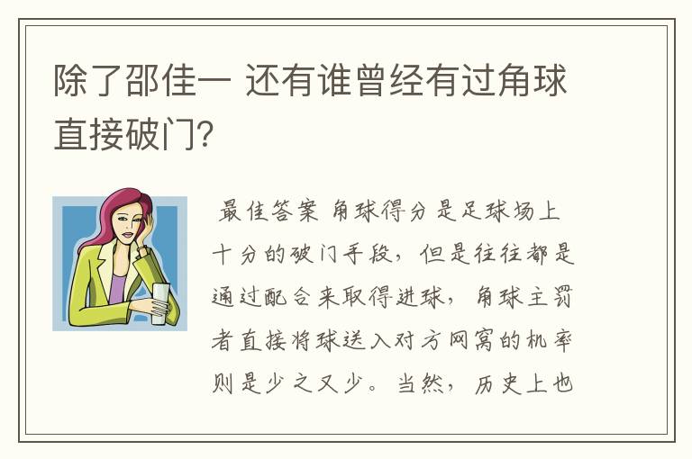 除了邵佳一 还有谁曾经有过角球直接破门？