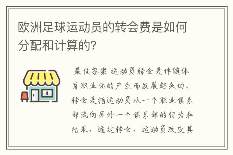 欧洲足球运动员的转会费是如何分配和计算的？