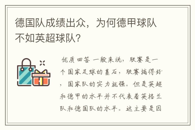 德国队成绩出众，为何德甲球队不如英超球队？