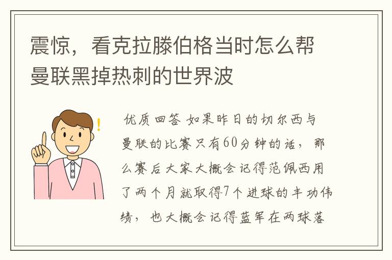 震惊，看克拉滕伯格当时怎么帮曼联黑掉热刺的世界波