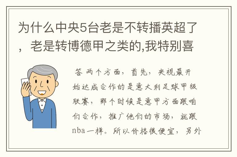 为什么中央5台老是不转播英超了，老是转博德甲之类的,我特别喜欢看英超？