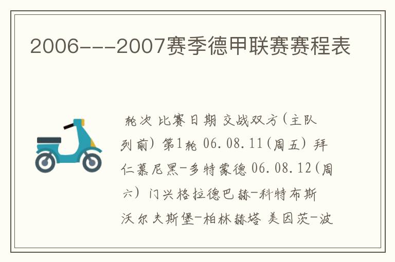 2006---2007赛季德甲联赛赛程表