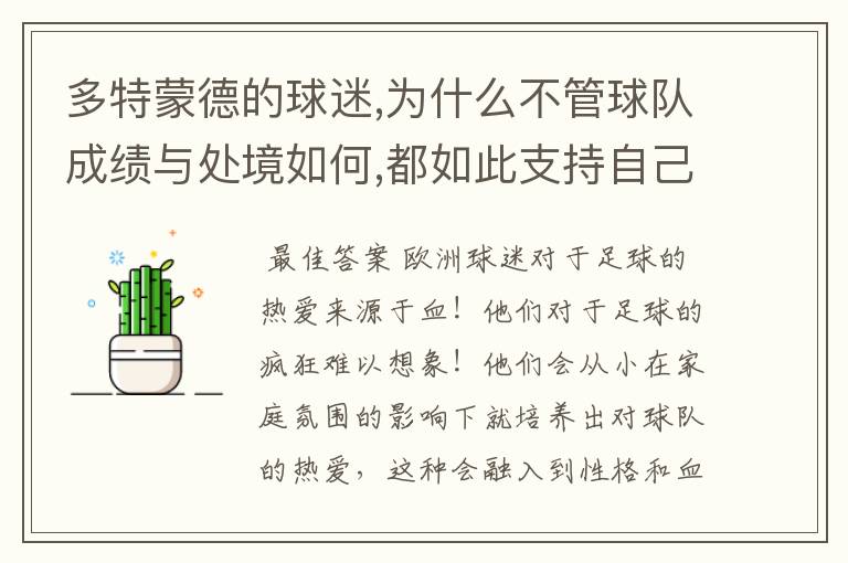 多特蒙德的球迷,为什么不管球队成绩与处境如何,都如此支持自己的球队?这种信仰源于何?