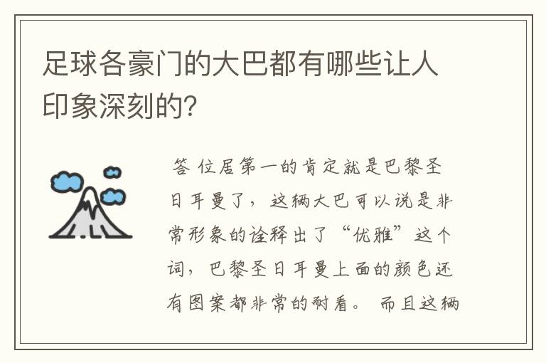 足球各豪门的大巴都有哪些让人印象深刻的？