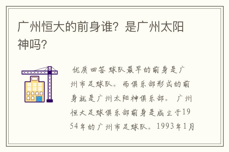 广州恒大的前身谁？是广州太阳神吗？