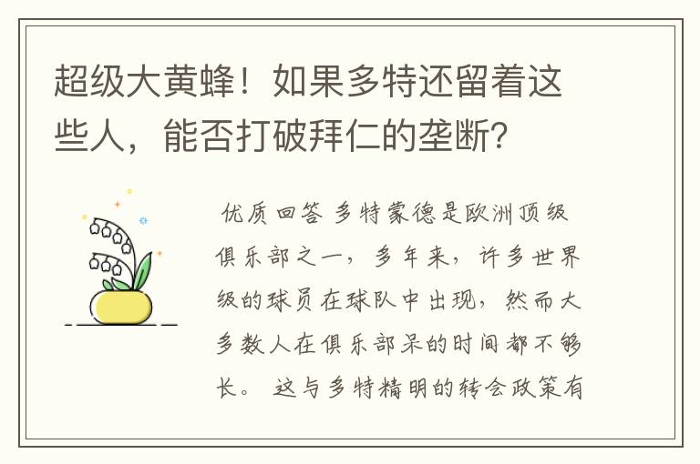 超级大黄蜂！如果多特还留着这些人，能否打破拜仁的垄断？