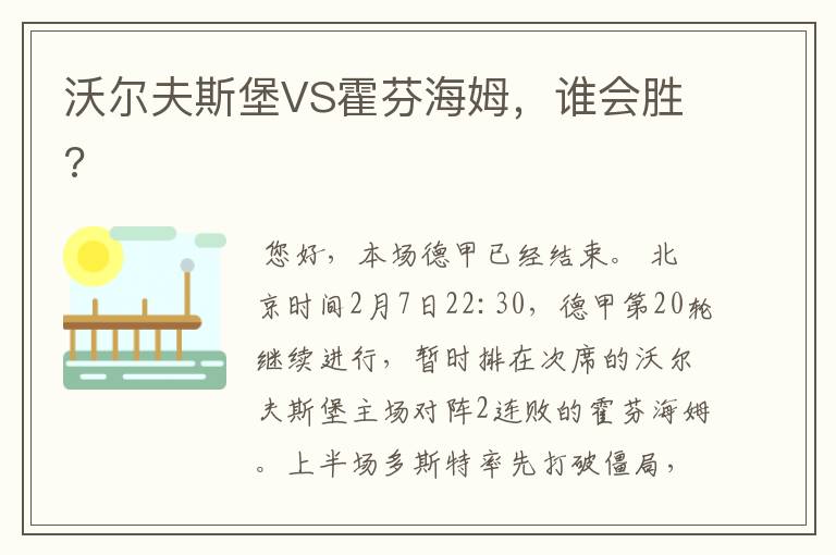 沃尔夫斯堡VS霍芬海姆，谁会胜?