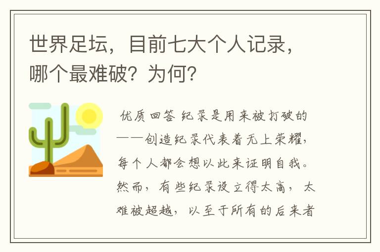 世界足坛，目前七大个人记录，哪个最难破？为何？