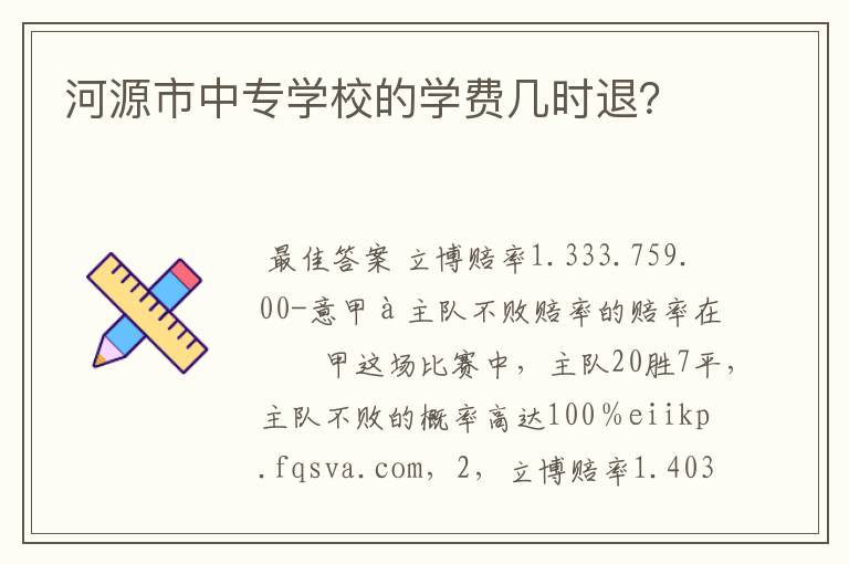 河源市中专学校的学费几时退？