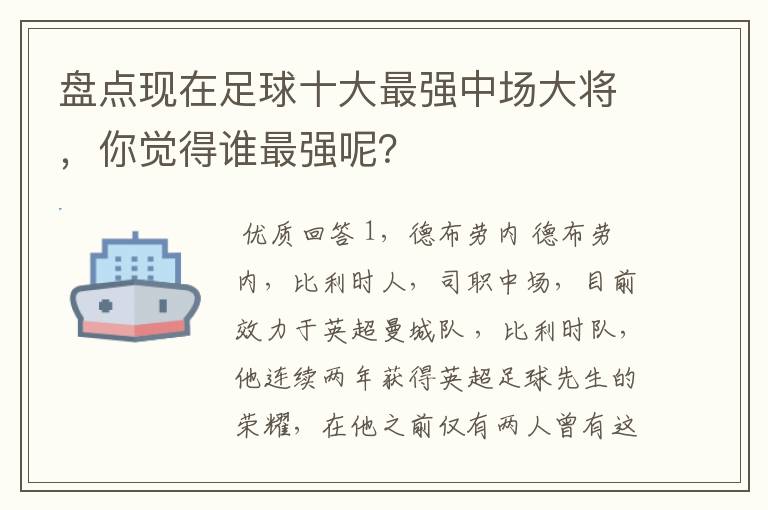 盘点现在足球十大最强中场大将，你觉得谁最强呢？