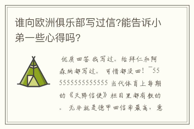 谁向欧洲俱乐部写过信?能告诉小弟一些心得吗?