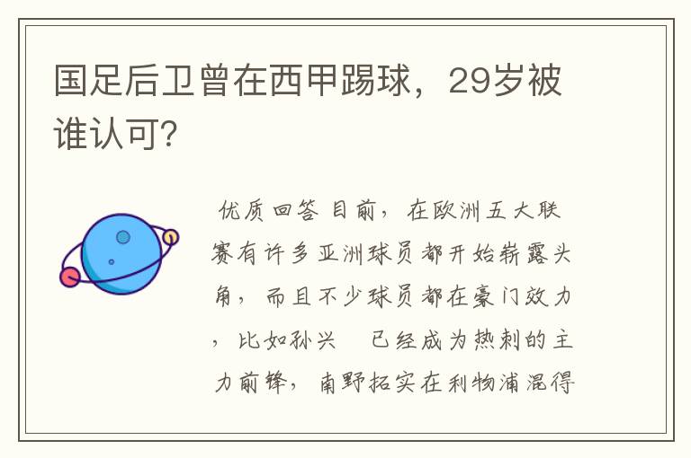 国足后卫曾在西甲踢球，29岁被谁认可？