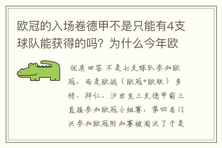 欧冠的入场卷德甲不是只能有4支球队能获得的吗？为什么今年欧冠有7支德甲球队打入欧冠呢？