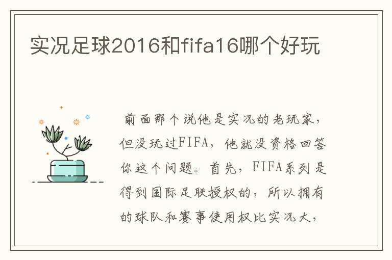 实况足球2016和fifa16哪个好玩