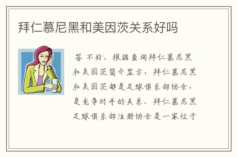 拜仁慕尼黑和美因茨关系好吗