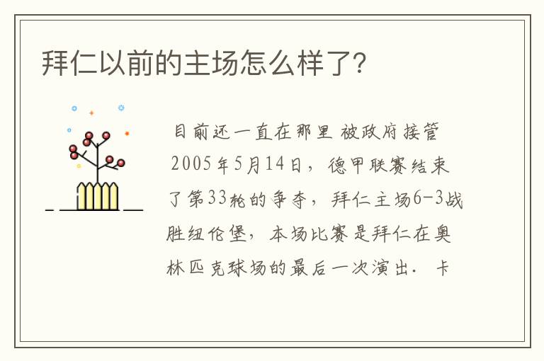 拜仁以前的主场怎么样了？