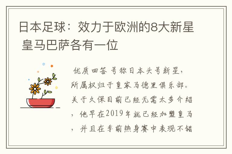 日本足球：效力于欧洲的8大新星 皇马巴萨各有一位