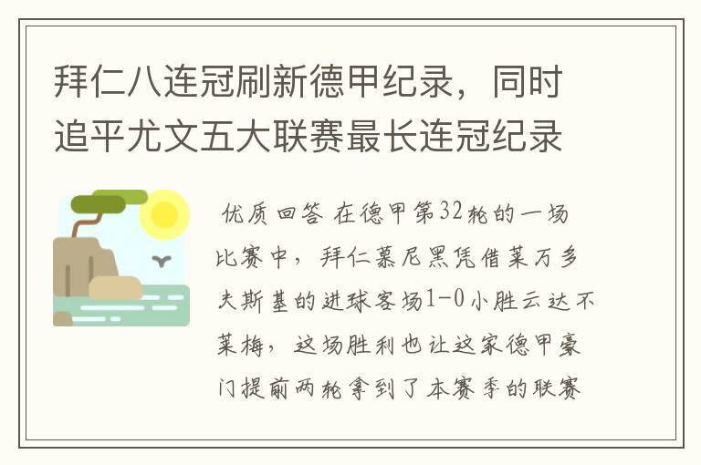 拜仁八连冠刷新德甲纪录，同时追平尤文五大联赛最长连冠纪录