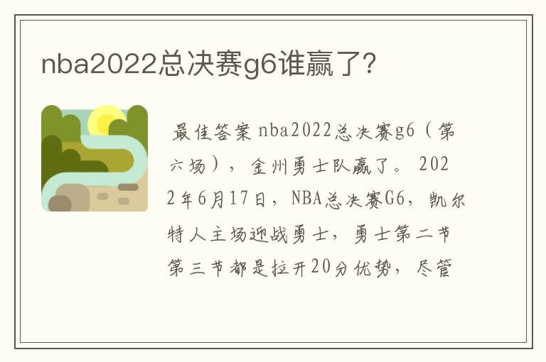 nba2022总决赛g6谁赢了？