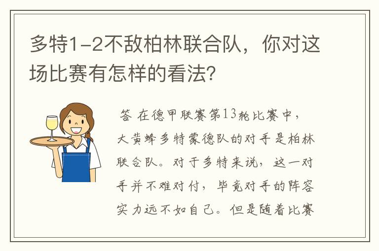 多特1-2不敌柏林联合队，你对这场比赛有怎样的看法？