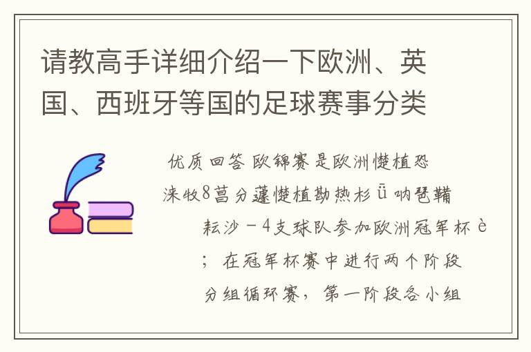 请教高手详细介绍一下欧洲、英国、西班牙等国的足球赛事分类！