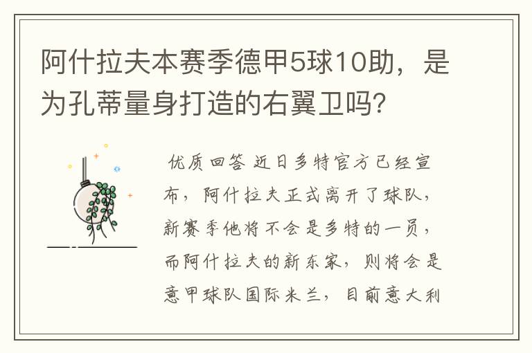 阿什拉夫本赛季德甲5球10助，是为孔蒂量身打造的右翼卫吗？